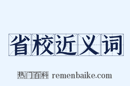 省校近义词是什么意思的图片